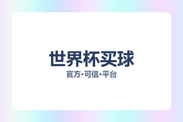 世界杯买球 图片
